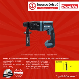 Makita BLM DHR182 สว่านโรตารี่ไร้สาย 18mm 3 ระบบ รุ่น DHR182Z (เครื่องเปล่า+กล่องกระดาษ) SDS-PLUS AWS,XPT,AVT 18V |ชิ้น|