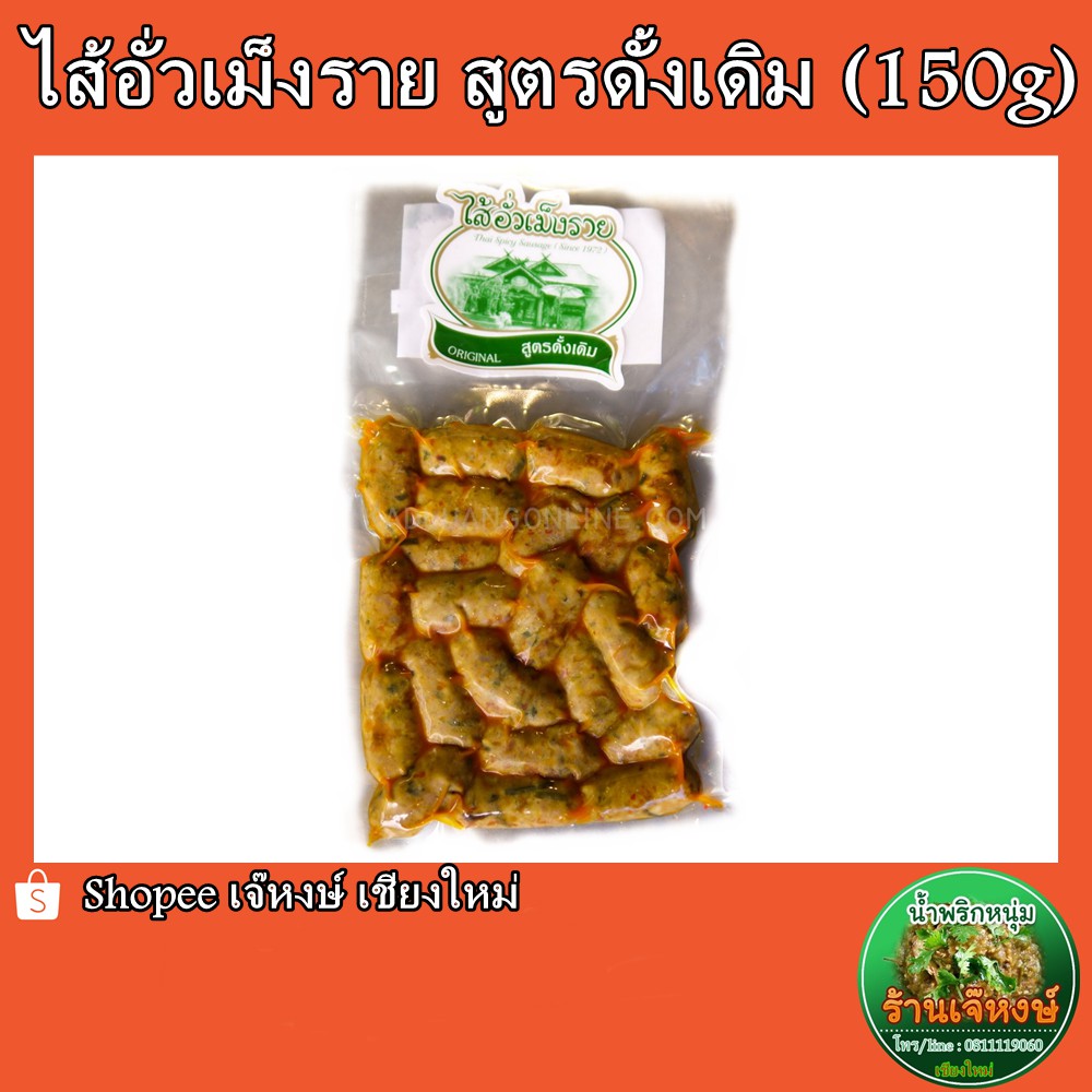 ไส้อั่วเม็งราย ขนาด มินิไซส์ (ปริมาณ150กรัม)