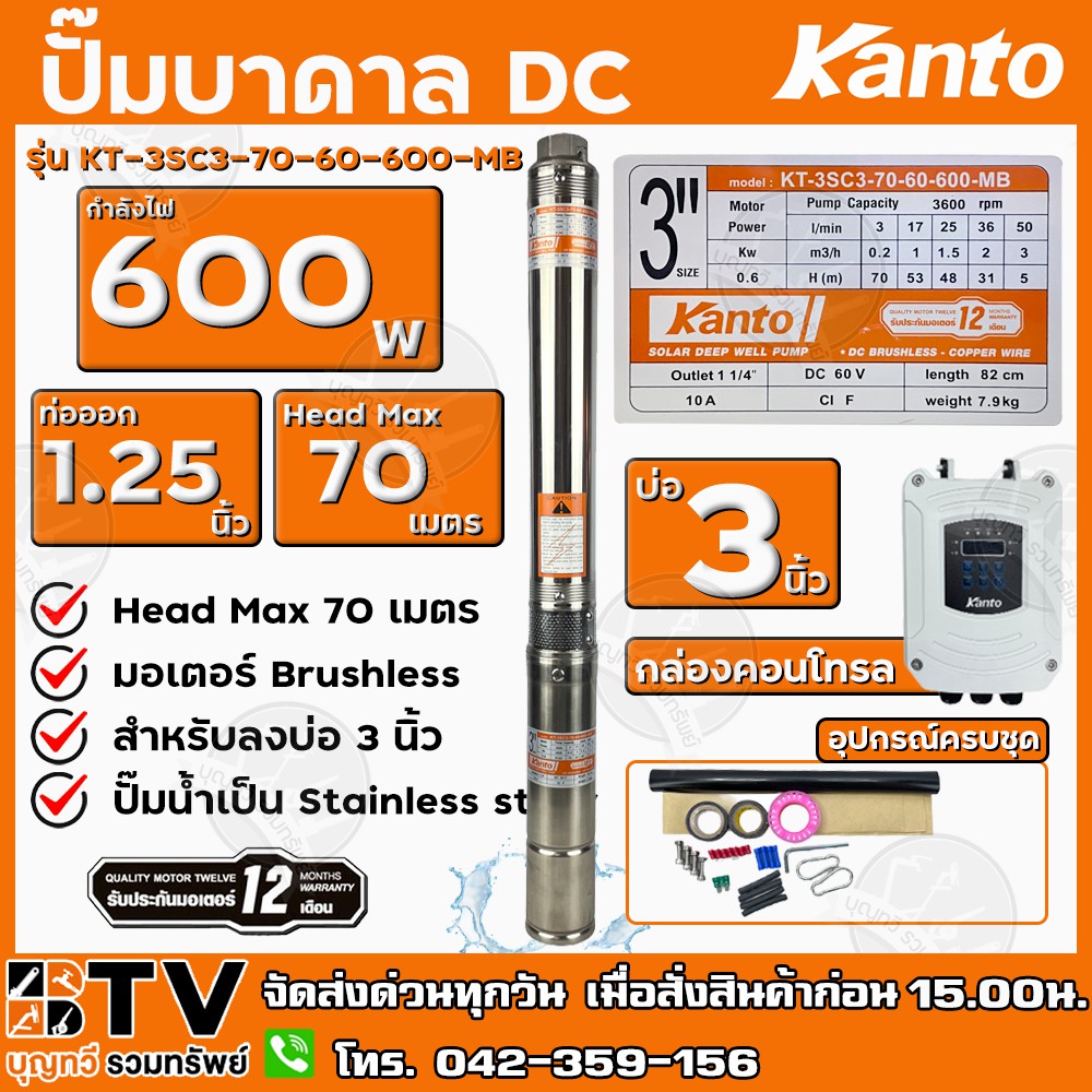 KANTO ปั๊มบาดาล DC 600วัตต์ ท่อออก 11/4 นิ้ว บัสเลส ลงบ่อ 3 Head Max 70 เมตร รับประกันคุณภาพ จัดส่งฟ