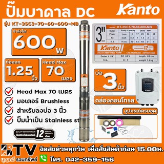 KANTO ปั๊มบาดาล DC 600วัตต์ ท่อออก 11/4 นิ้ว บัสเลส ลงบ่อ 3 Head Max 70 เมตร รับประกันคุณภาพ จัดส่งฟรี