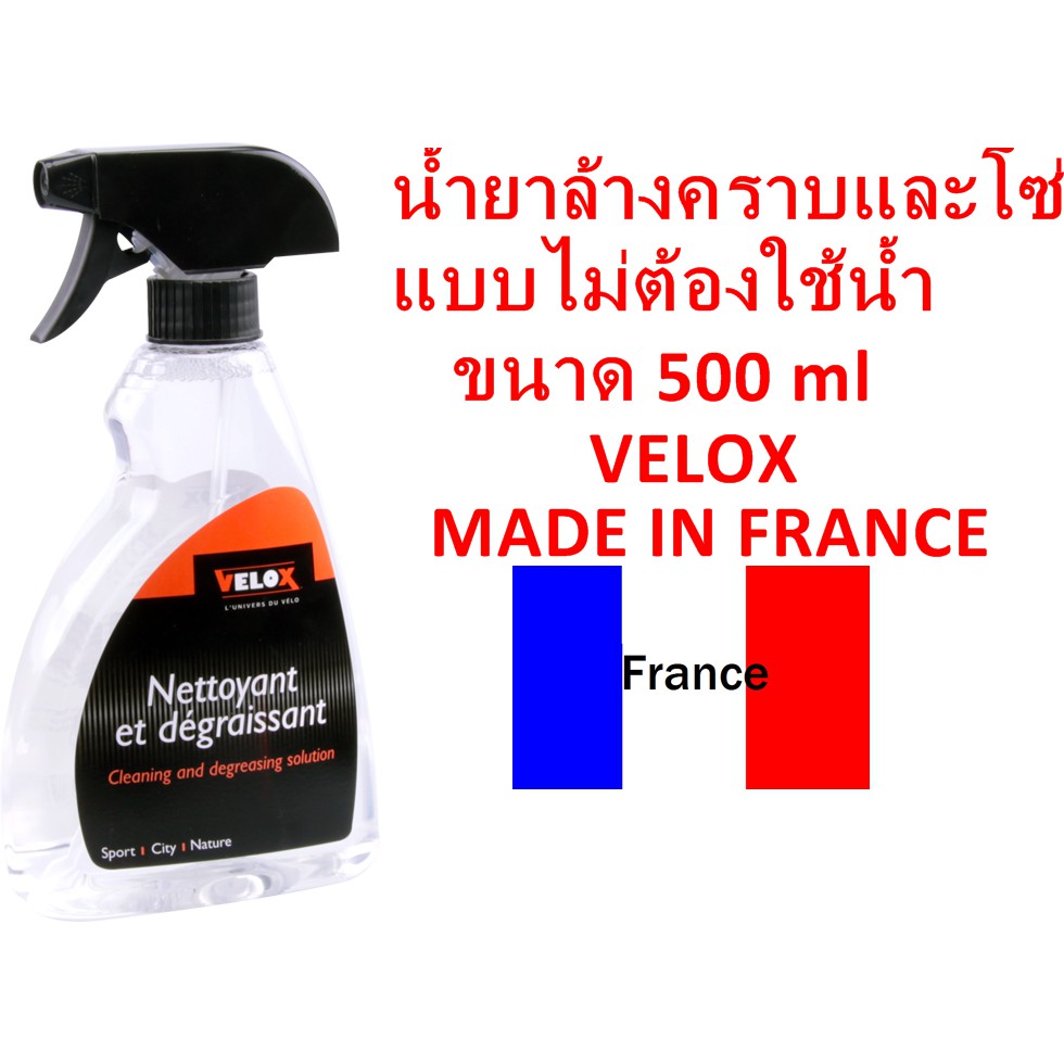 น้ำยาล้างคราบและโซ่ VELOX