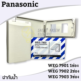 ถูกสุดๆ ฝาพลาสติกกันน้ำ ยี่ห้อ Panasonic WEG 7902 2ช่อง