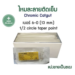 ไหมละลาย UNIK Chromic CT136/ซอง