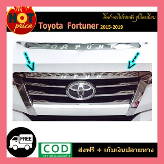 คิ้วฝากระโปรงหน้า FORTUNER 2015-2020 ชุบโครเมี่ยม