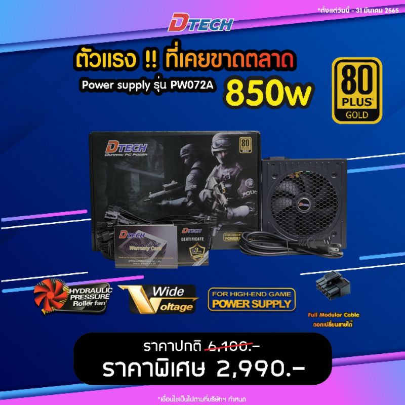 Dtech Power Supply 850W 80 Plus Gold รุ่น PW072A ปรับความเย็นอัตโนมัติ คุณภาพสูง ทนทาน#พาวเวอร์ซัพพล