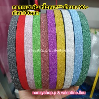 ริบบิ้นพับเหรียญ กากเพชรทึบ No.2 เนื้อดี ยาว100หลา (ระบุสี*)