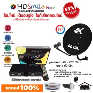 กล่องรับสัญญาณดาวเทียม GMM Z HD SMILE รุ่น HD Smile + จานดาวเทียม KU-BAND PSI (60 cm.) พร้อมสาย RG6 ตามชุดจาน