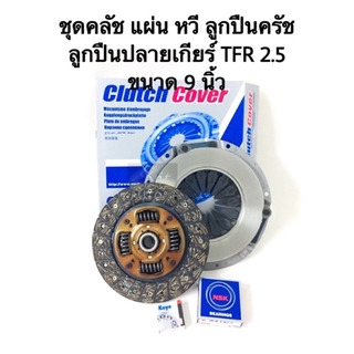 ชุด แผ่นคลัช หวีคลัช ลูกปืนคลัช ลูกปืนปลายเกียร์ TFR 2.5 ขนาด 9 นิ้ว.