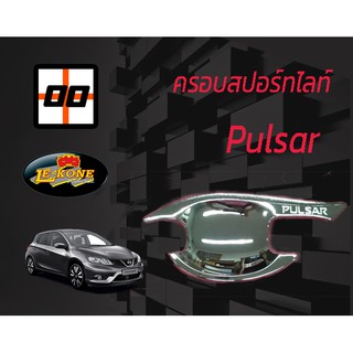 [Le-Kone] ครอบเบ้าประตู  NISSAN PULSAR