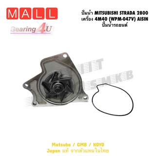 ปั้มน้ำ MITSUBISHI STRADA 2800 เครื่อง 4M40 (WPM-047V) AISIN ปั้มน้ำรถยนต์