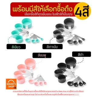 🔥ส่งฟรี🔥 ช้อนตวง ถ้วยตวง 4 ชิ้น 2แบบ MAXIE ช้อนตวงขนม