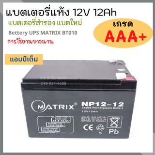 แบตเตอรี่แห้ง แบตเตอรี่ 12v 12Ah Battery UPS MATRIX BT010 เกรด AAA+ เครื่องสำรองไฟ UPS แบตเตอรี่ แบตสำรองไฟ แบตชาร์จ