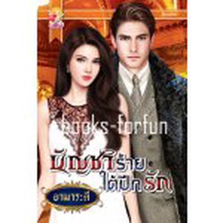 บัญชาร้ายใต้ปีกรัก โดย : ยามาระตี (สนพ. แสนรัก) / ใหม่ สภาพ 95%