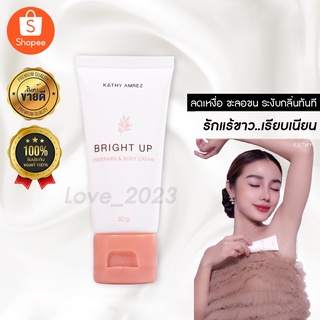 ใหม่✨ครีมทารักแร้ขาวเนียน ระงับกลิ่นกาย Bright Up Underarm &amp; Body Cream กระแต อาร์สยาม