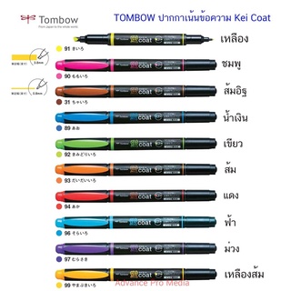 TOMBOW ปากกาเน้นข้อความ Kei Coat ( ราคา / 1 ด้าม )