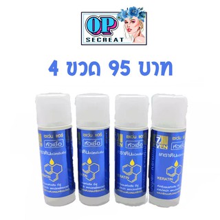 **4ขวด95บาท** หัวเชื้อ เคราติน บำรุงผม Seven hair super keratin (1ขวด15มล.)