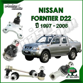 JET ลูกหมาก สำหรับ NISSAN FORNTIER D22 ปี 1997- 2006 (รับประกัน 1 ปี/100,000กม.)