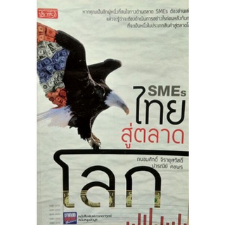 หนังสือ-SMEs ไทยสู่ตลาดโลก