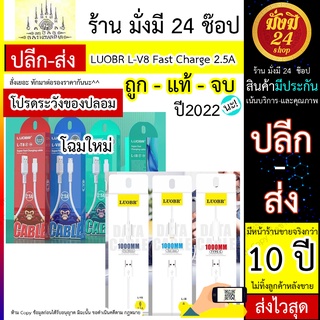 สายชาร์จ LUOBR L-V8 Fast Charge 2.5A มี 3 หัวให้เลือก Micro USB Type-C 1000MM สายชาร์จ LUOBR L-V8 Fast Charge 2.5A