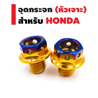 น๊อตอุดกระจก (หัวเจาะ) สำหรับ HONDA สีทอง-ไทเท