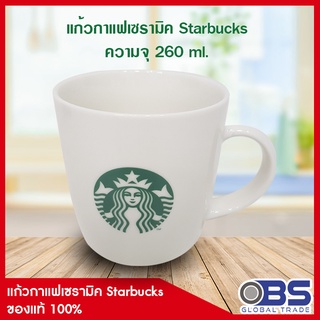 สินค้าสมนาคุณ Starbucks แก้วกาแฟเซรามิค สตาร์บัคส์ มูลค่า 400 บาท ของแท้ 100% ไม่มีกล่อง