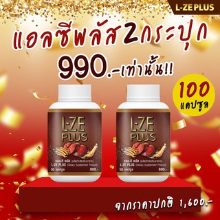 L-ZE PLUS แอลซีพลัส 2 กระปุก (จัดส่งฟรี) จากช่องทีวี