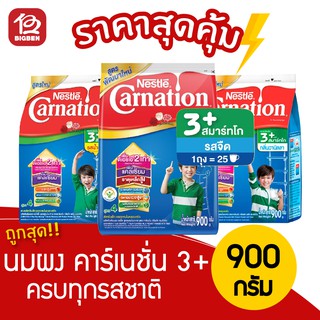 นมผง คาร์เนชั่น 3+ สมาร์ทโก สูตร4 (รสจืด,วนิลา,น้ำผึ้ง) ขนาด 850 กรัม