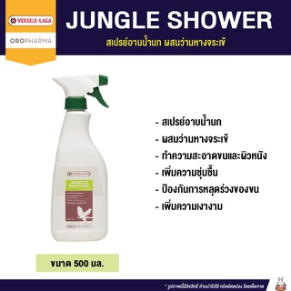 JUNGLE SHOWER สเปรย์อาบน้ำนกผสมว่านหางจระเข้ ทำความสะอาดขนและผิวหนัง (500ml.) OROPHARMA