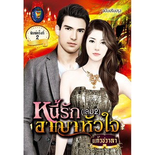 หนี้รักอาญาหัวใจ เล่ม 2 นามปากกา แก้วชวาลา