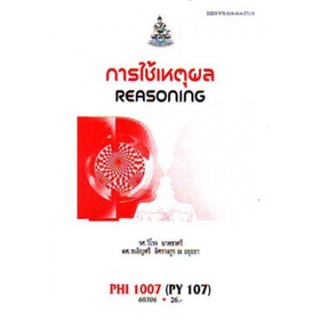 ตำราเรียนราม PHI1007 (PY107) 60306 การใช้เหตุผล