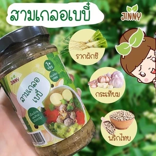 JINNY สามเกลอเด็ก สามเกลอตำสด สามเกลอปรุงสำเร็จ สำหรับเด็ก สามเกลอพร้อมใช้