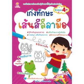 นายอินทร์ หนังสือ เก่งทักษะ เส้นสีลีลามือ (4+)