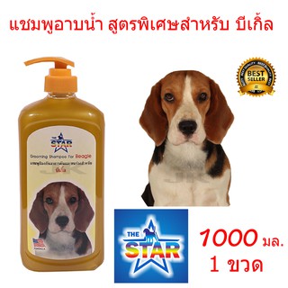 แชมพูสุนัข แชมพูอาบน้ำหมา สูตรพิเศษสำหรับ บีเกิ้ล1000 ml.