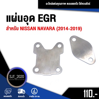 อุด EGR แผ่นอุด EGR ตัวอุด EGR สำหรับ NISSAN NAVARA ( 2014 - 2019 )