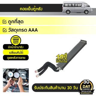 PACO คอยล์เย็นตู้หลัง TOYOTA: COMMUTER ปี05 โตโยต้า คอมมูเตอร์ ปี05 * แบบขัน