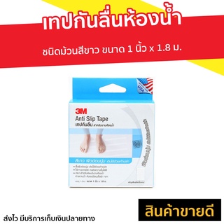 เทปกันลื่นห้องน้ำ 3M ชนิดม้วนสีขาว ขนาด 1 นิ้ว x 1.8 ม. Anti Slip Tape - กันลื่นห้องน้ำ แผ่นกันลื่นห้องน้ำ เทปกันลื่น