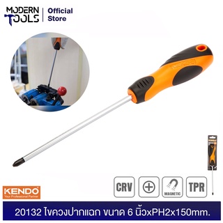 **หมด**KENDO 20132 ไขควงปากแฉก (ด้ามหุ้มยาง/หัวแม่เหล็ก) ขนาด 6 นิ้วxPH2x150mm. | MODERTOOLS OFFICIAL