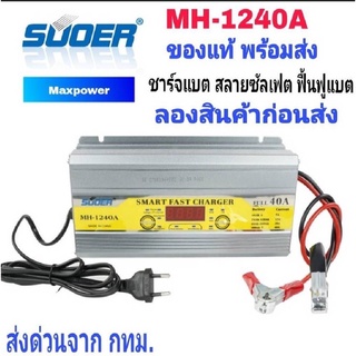 SUOER เครื่องชาร์จแบตเตอรี่ 12V 40A  ชาร์จไฟเต็มตัดอัตโนมัติ รุ่น MH-1240A