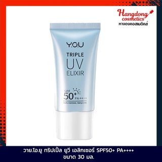 Y.O.U ทริปเปิ้ล ยูวี เอลิกเซอร์ SPF50+ PA++++ ขนาด 30 มล.