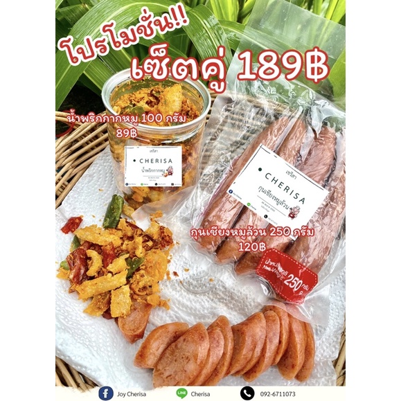 เซ็ตความอร่อยกุนเชียงหมูล้วน+น้ำพริกกากหมู