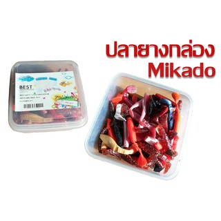 อุปกรณ์ตกปลา เหยื่อยาง Mikado