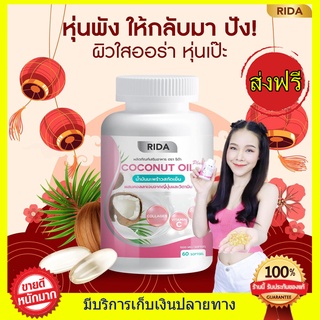 ริด้า Rida น้ำมันมะพร้าวผสมคอลลเจน โคโค่พลัส น้ำมันมะพร้าวสกัดเย็น coco nut oil คอลลาเจน + วิตตามิน(1 กระปุกมี 60 แคปซูล