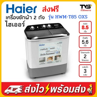 Haier เครื่องซักผ้า 2 ถัง รุ่น HWM-T85 OXS ขนาด 8.5 กิโล รับประกันมอเตอร์ 12 ปีศูนย์ไฮเออร์