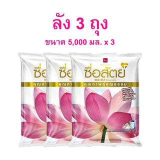 ผงซักฟอก ซื่อสัตย์ 5,000 กรัม ขายยกลัง (3ถุง)