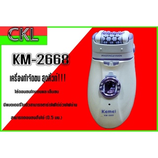 เครื่องถอนขนและโกนขน ระบบไฟฟ้า 2in1 รุ่น KM-2668