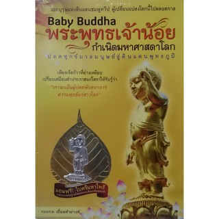 horabookshop Baby Buddha พระพุทธเจ้า กำเนิดศาสดาโลก