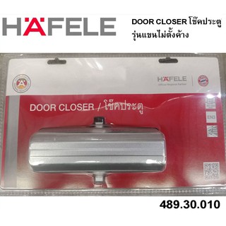 HAFELE 489.30.010 DOOR CLOSERอุปกรณ์ประตูโช๊คอัพประตูรุ่นแขนไม่ตั้งค้าง