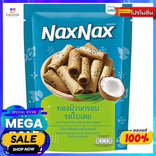 แน็คซ์แน็คซ์ทองม้วนกรอบรสใบเตย 70กรัม NAXNAX THAI COCONUT ROLL W PANDAN 70G.