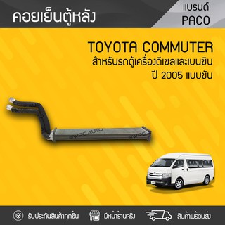 PACO คอยล์เย็นตู้หลัง TOYOTA: COMMUTER ปี05 โตโยต้า คอมมูเตอร์ ปี05 * แบบขัน