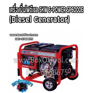 เครื่องปั่นไฟดีเซล 5KW S-POWER SP6000E (Diesel Generator)